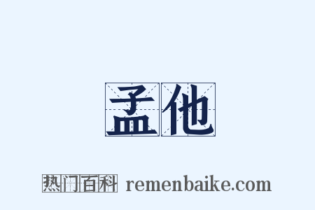 孟他是什么意思的图片